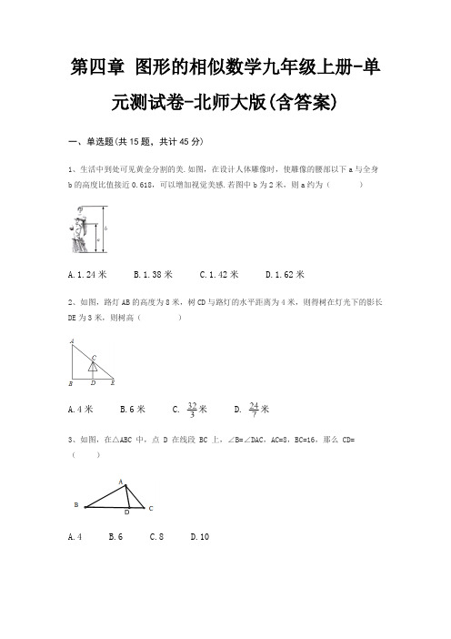 第四章 图形的相似数学九年级上册-单元测试卷-北师大版(含答案)