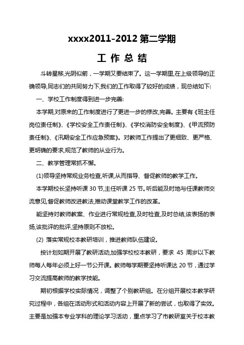 小学2011-2012第二学期总结