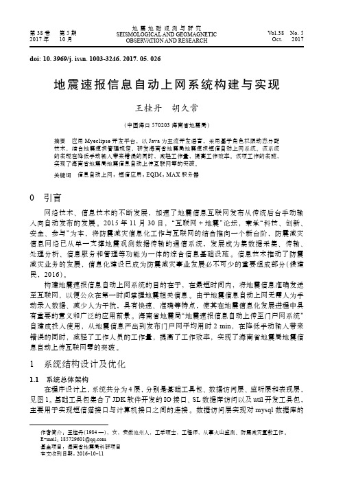 地震速报信息自动上网系统构建与实现
