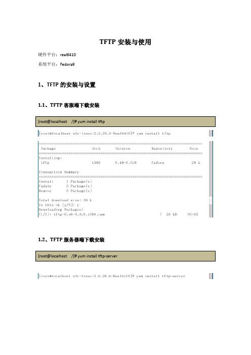 tftp安装与使用