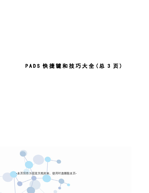 PADS快捷键和技巧大全