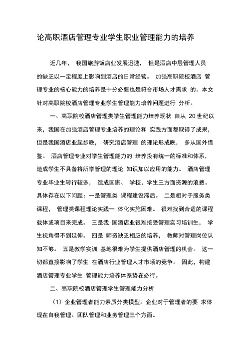 论高职酒店管理专业学生职业管理能力的培养-最新年文档