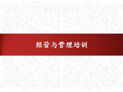 经营与管理培训 精品PPT