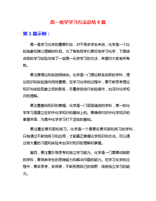 高一化学学习方法总结9篇