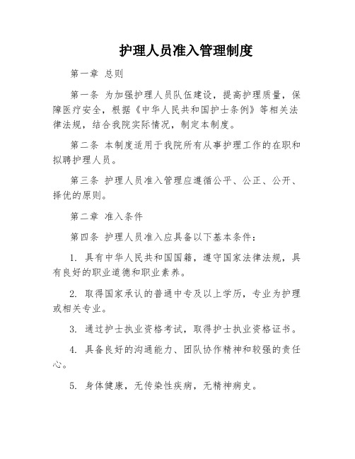 护理人员准入管理制度