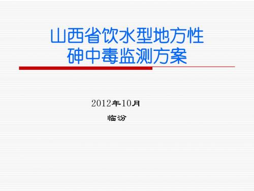 山西省饮水型地方性砷中毒监测方案