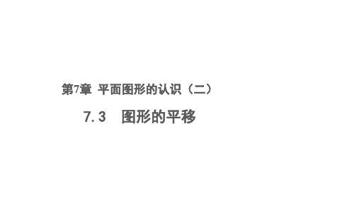 2020-2021学年苏科版七年级下册数学：7.3图形的平移课件