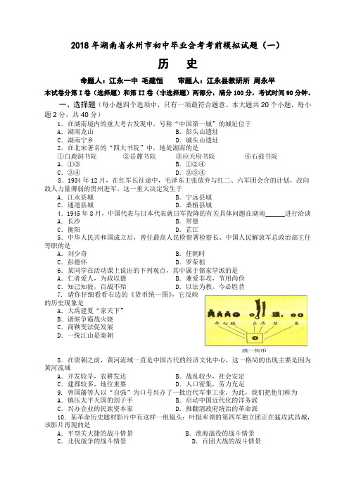 最新-2018年湖南省永州市初中毕业会考考前模拟试题(一) 精品