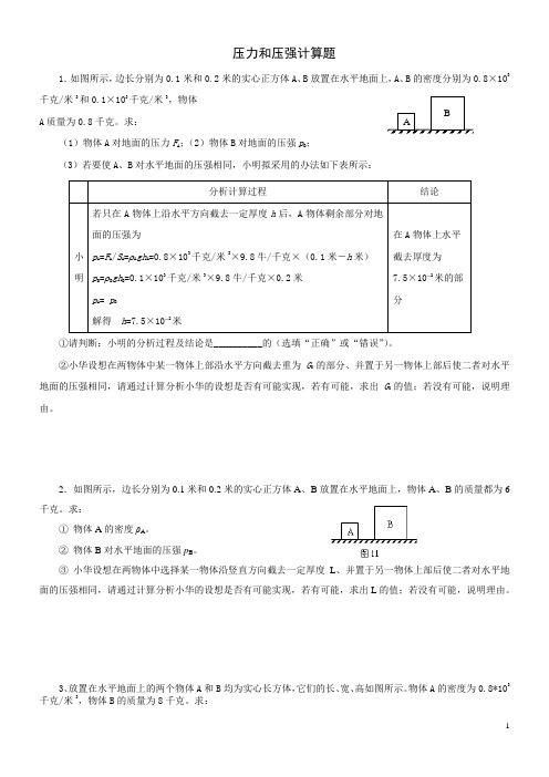 (完整版)压力和压强计算题