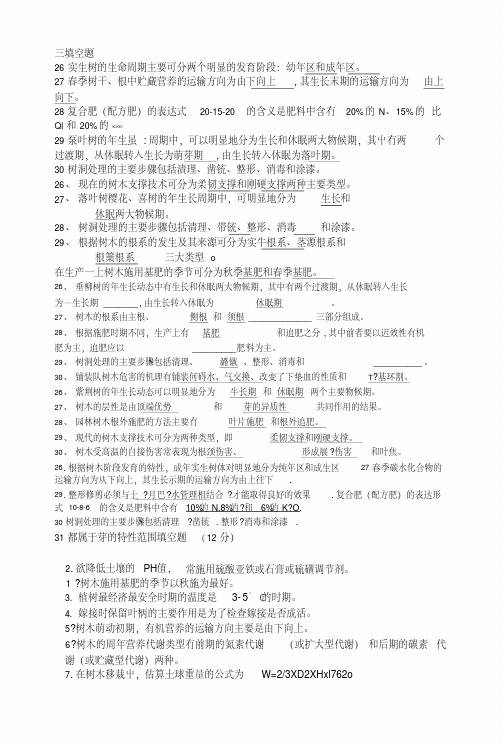 [精品]园林树木栽培与养护考试复习之填空题.doc