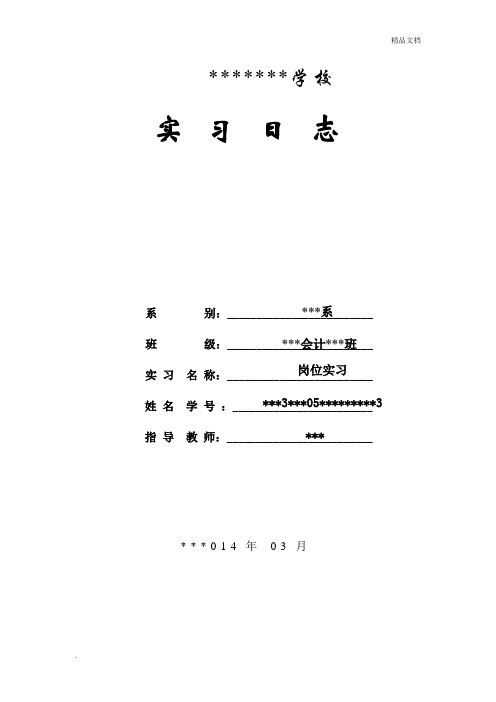 会计实习日志-日记共20篇