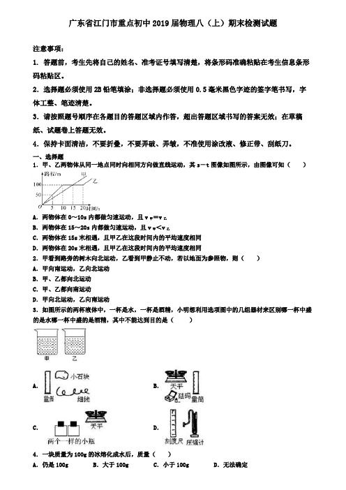 广东省江门市重点初中2019届物理八(上)期末检测试题