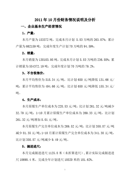 11年10月份财务分析说明