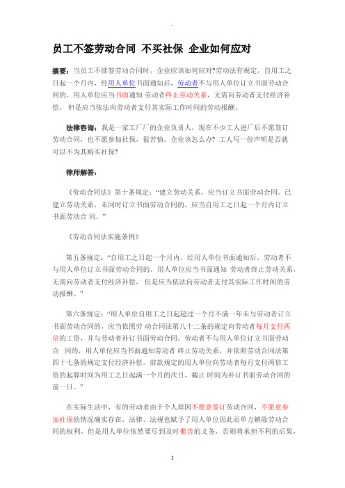 员工不签劳动合同不买社保企业如何应对