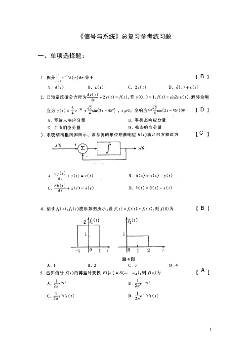 信号与系统标准试题库附答案