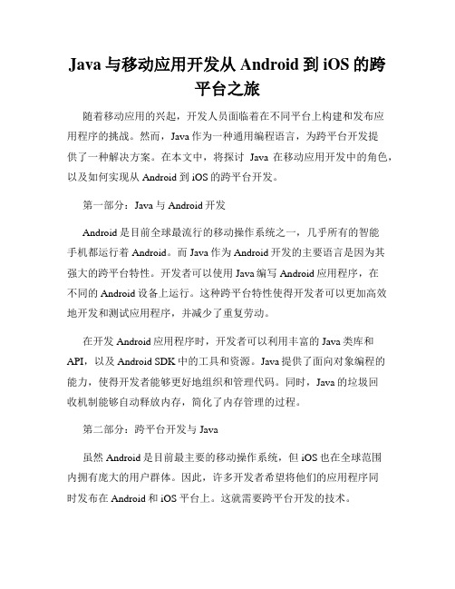 Java与移动应用开发从Android到iOS的跨平台之旅