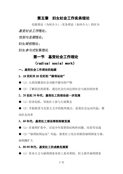 妇女社会工作实务理论