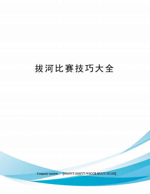 拔河比赛技巧大全