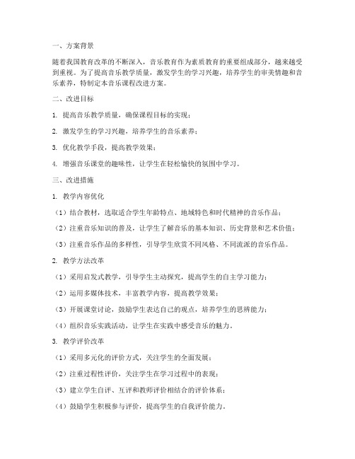 音乐课程改进方案模板范文