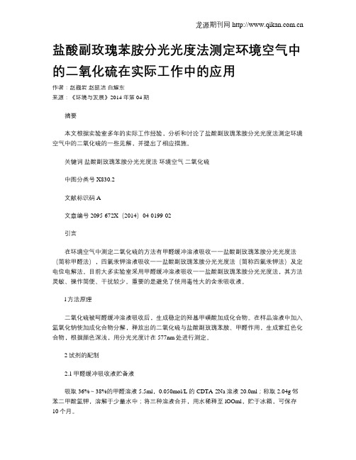 盐酸副玫瑰苯胺分光光度法测定环境空气中的二氧化硫在实际工作中的应用