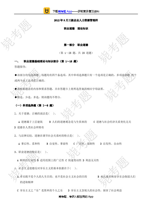 2012年05月三级人力资源管理师考试真题跟答案(理论)__毙考题