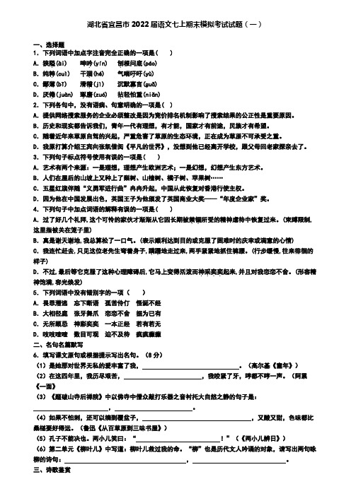 湖北省宜昌市2022届语文七上期末模拟考试试题(一)