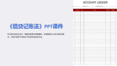 《借贷记账法》课件