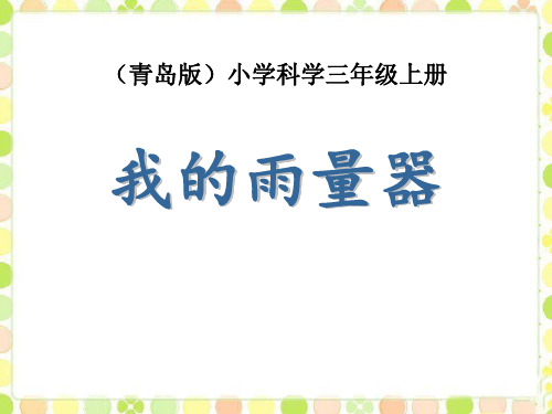 《我的雨量器》青岛版三年级科学上册课件ppt文档(3篇)