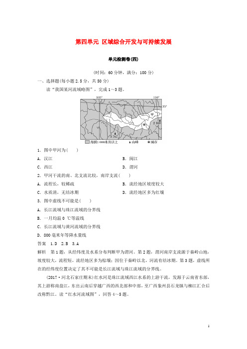 高中地理第四单元区域综合开发与可持续发展单元检测试卷鲁教版必修3