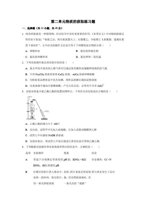 2019-2020学年高二化学人教版选修6第二单元物质的获取练习题