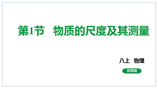 物体的尺度及其测量课件度北师大版物理八年级上册