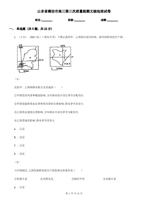 山东省潍坊市高三第三次质量检测文综地理试卷