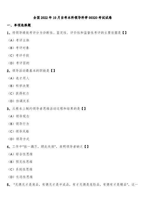 全国2022年10月自考本科领导科学00320考试试卷含解析