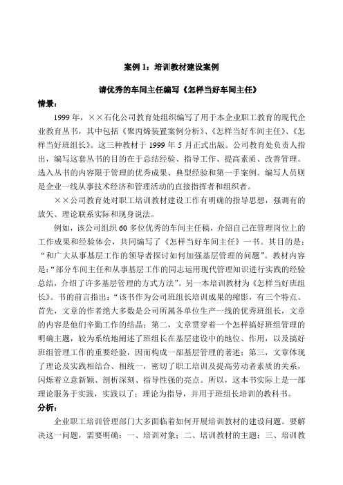 企业培训师复习题库案例分析