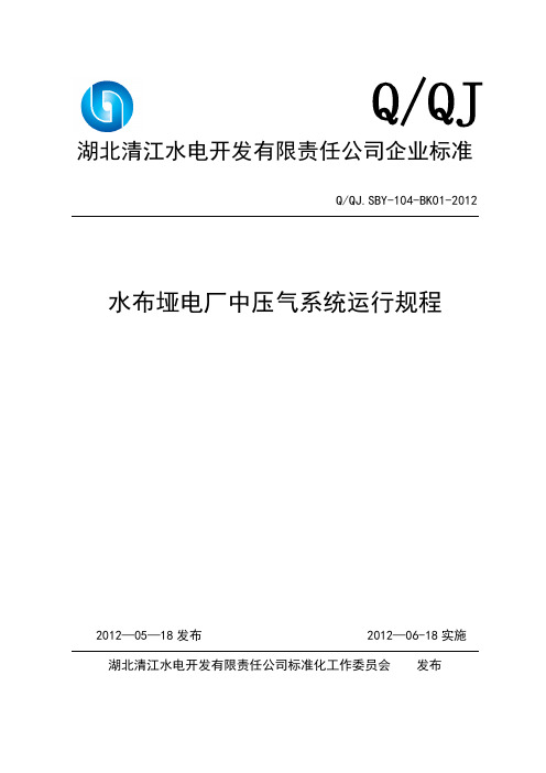 水布垭电厂中压气系统运行规程【范本模板】