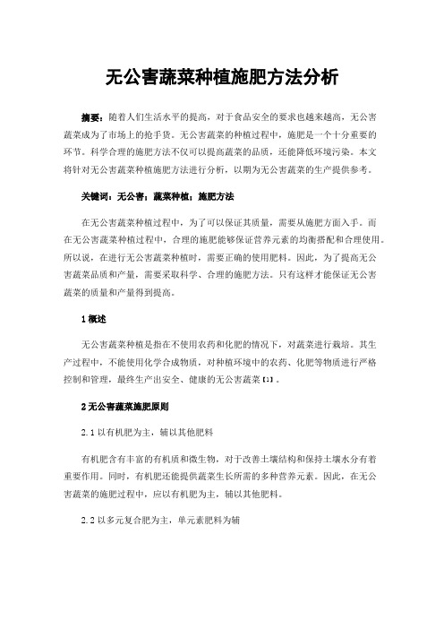 无公害蔬菜种植施肥方法分析