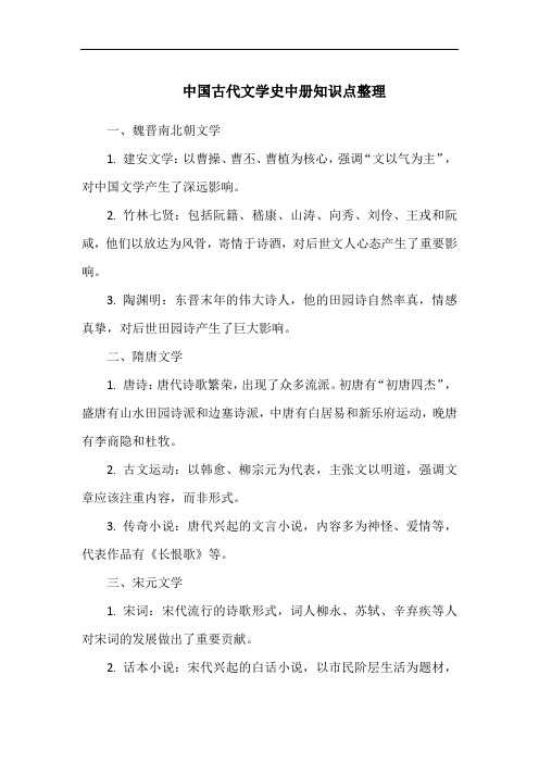 中国古代文学史中册知识点整理