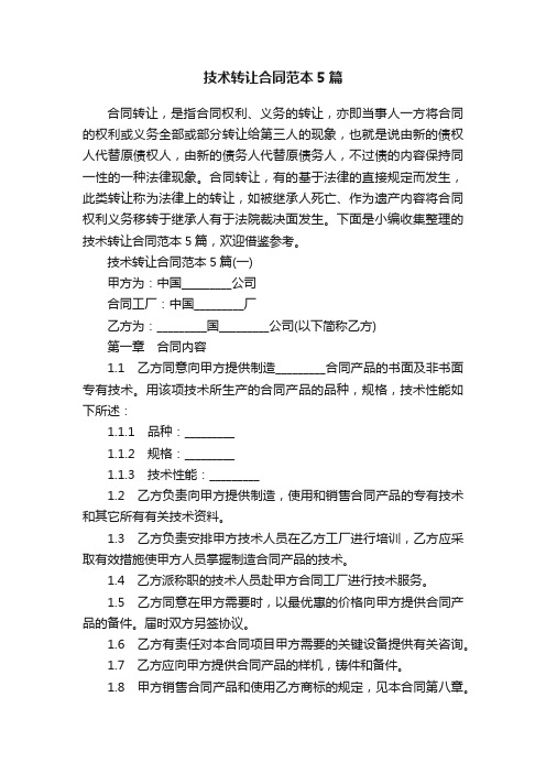 技术转让合同范本5篇