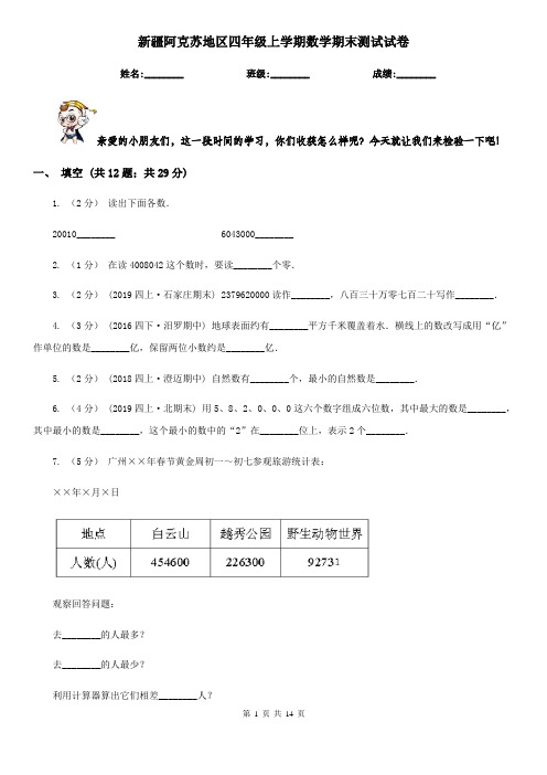 新疆阿克苏地区四年级上学期数学期末测试试卷