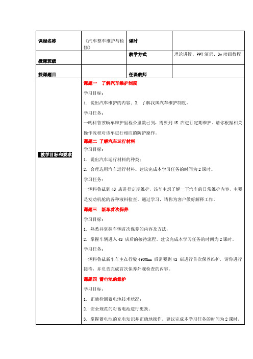 汽车整车维护与检修 教案