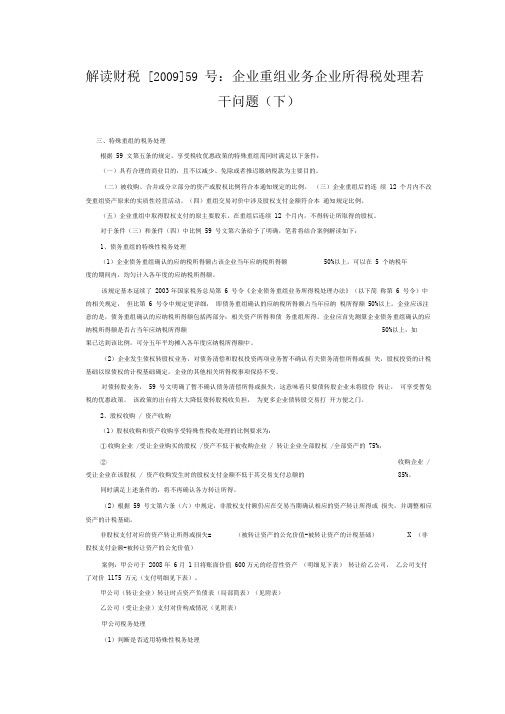 解读财税[2009]59号：企业重组业务企业所得税处理若干问题(下)