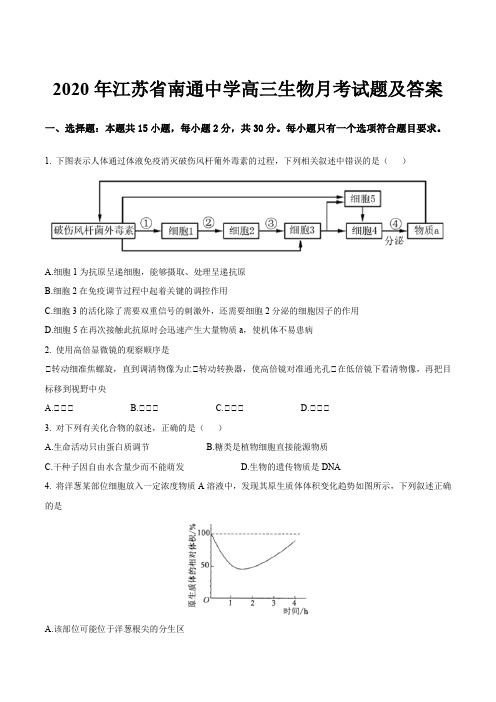 2020年江苏省南通中学高三生物月考试题及答案