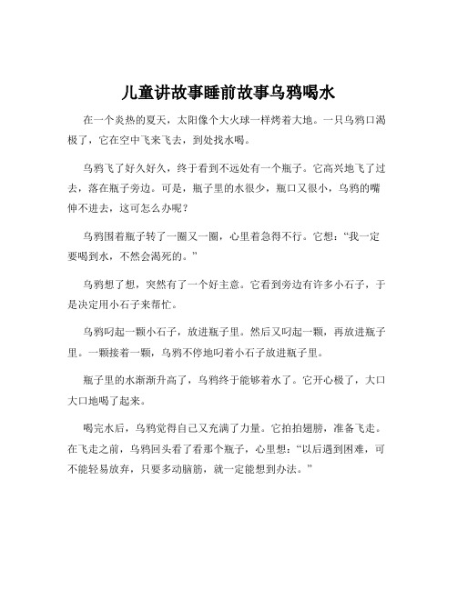 儿童讲故事睡前故事乌鸦喝水