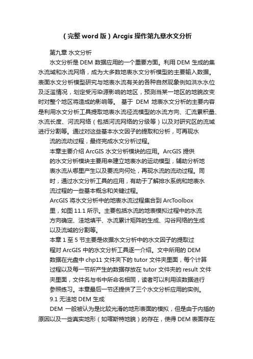 (完整word版)Arcgis操作第九章水文分析