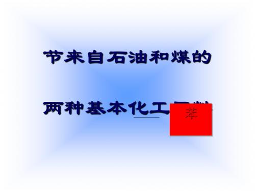 化学课件《来自石油和煤的两种基本化工原料——苯》优秀ppt 人教课标版