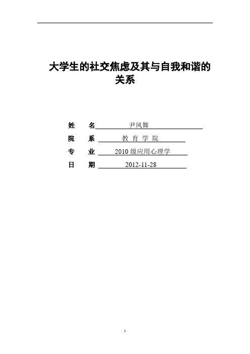 大学生社交焦虑与自我和谐的相关研究