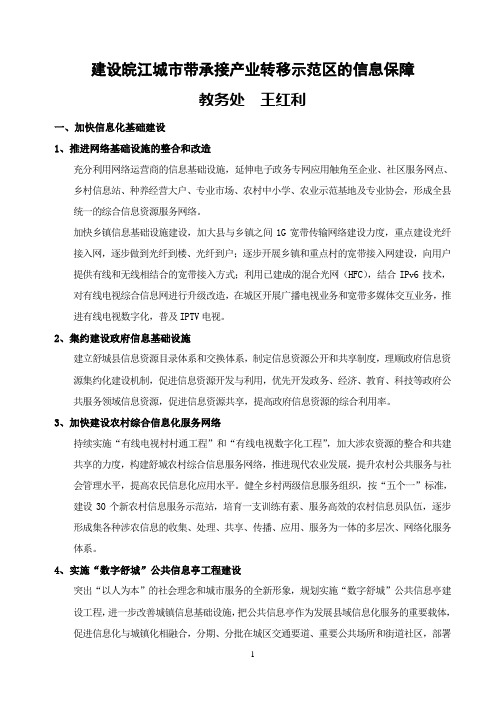 建设皖江城市带承接产业转移示范区的信息保障体系