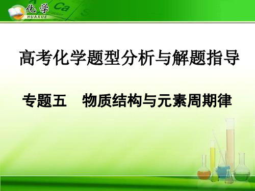 高考化学题型分析与解题指导：专题5 物质结构与元素周期律