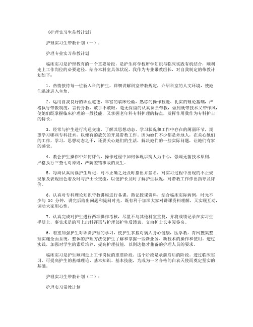 护理实习生带教计划5篇