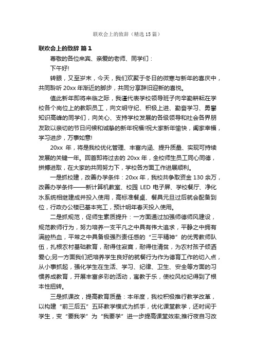 联欢会上的致辞（精选15篇）